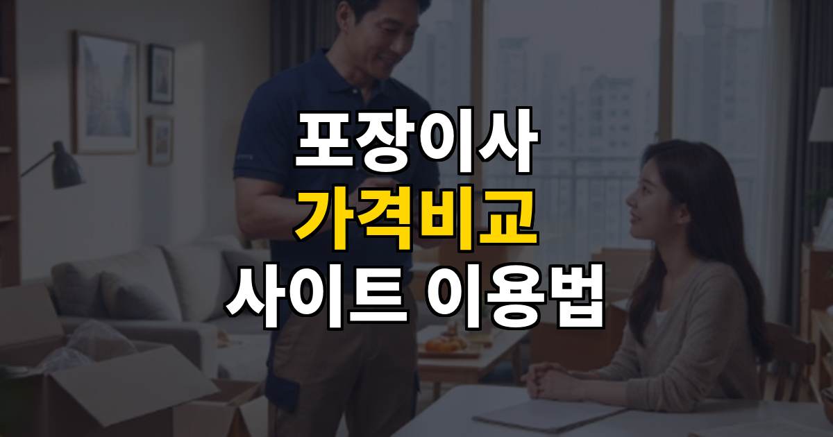 포장이사 가격비교 사이트 제대로 이용하는 법 대표 이미지