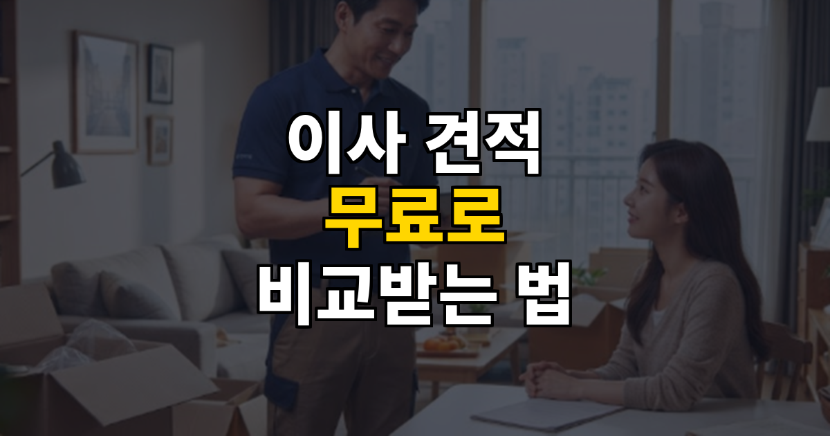 이사 견적 무료로 한 번에 비교받는 법 대표 이미지