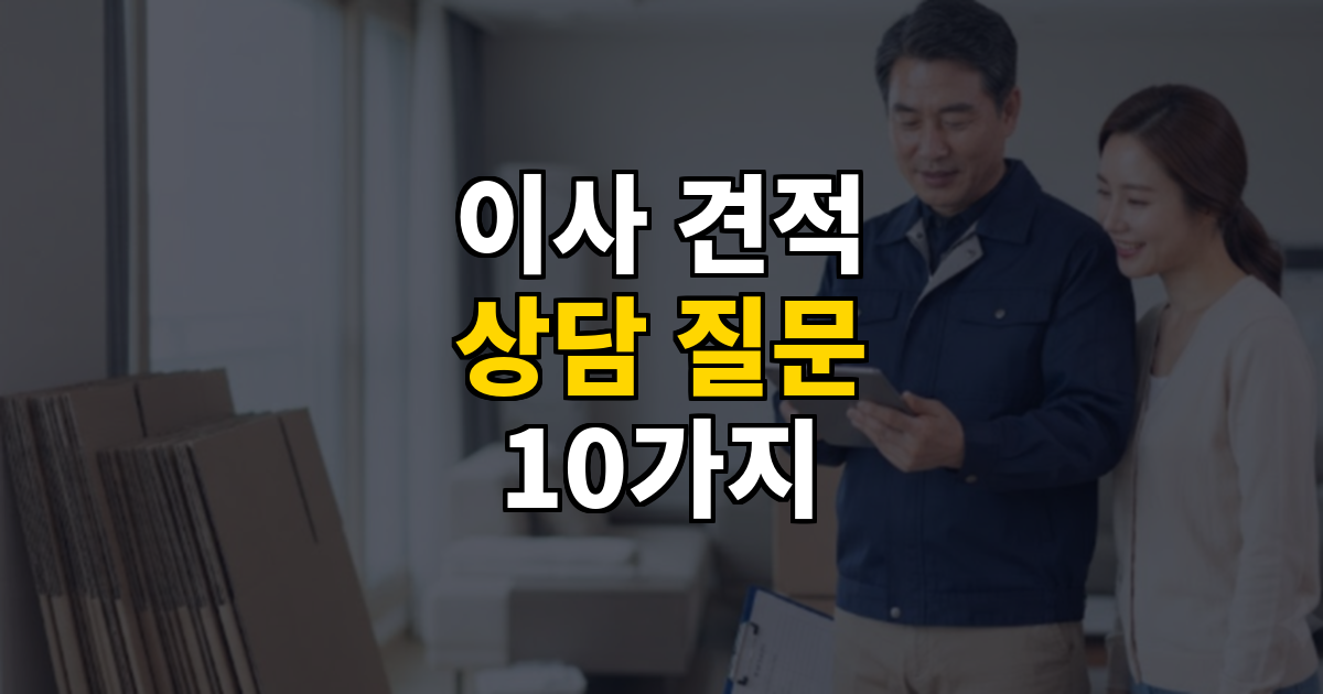이사 견적 상담할 때 꼭 물어봐야 할 질문 10가지 대표 이미지