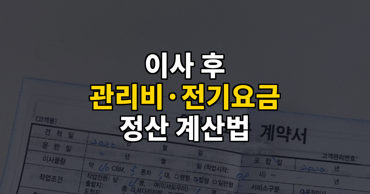 이사 후 첫 일주일 관리비·전기요금 이렇게 계산됩니다 대표 이미지