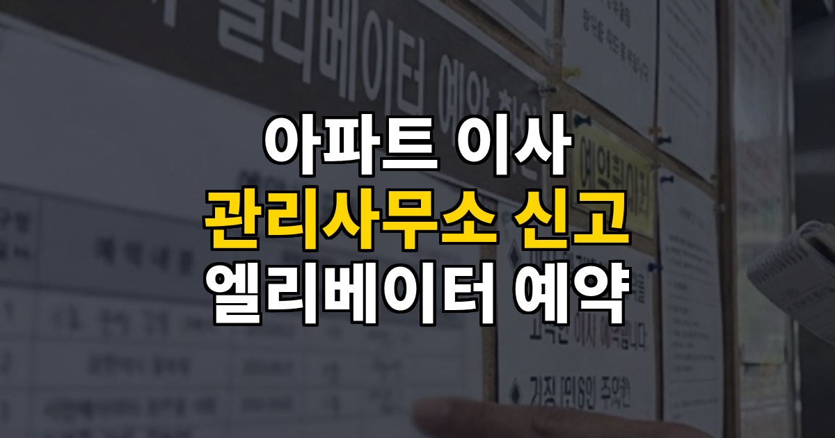 아파트 이사 시 관리사무소 신고·엘리베이터 예약 안내 대표 이미지