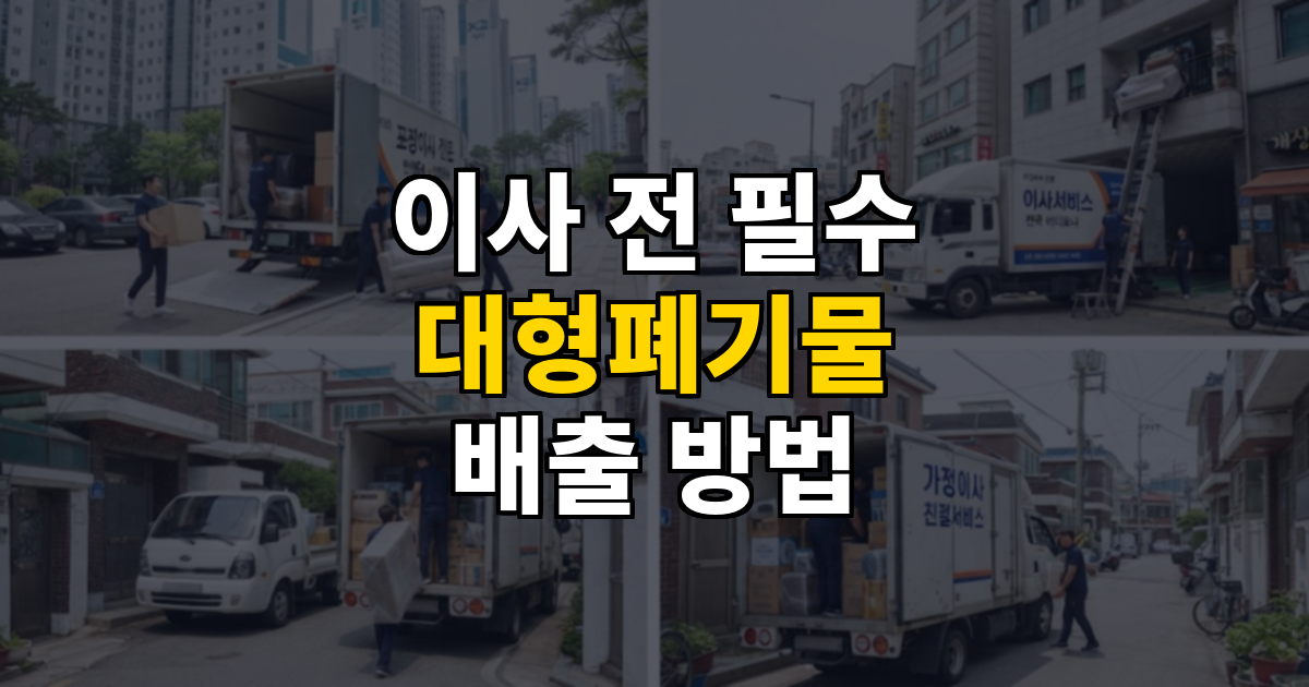 이사 전 필수 대형폐기물 배출 방법 정리 대표 이미지