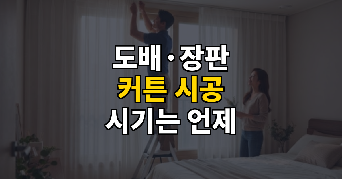 이사 전 도배·장판, 커튼·블라인드 언제 하는 게 좋을까 대표 이미지