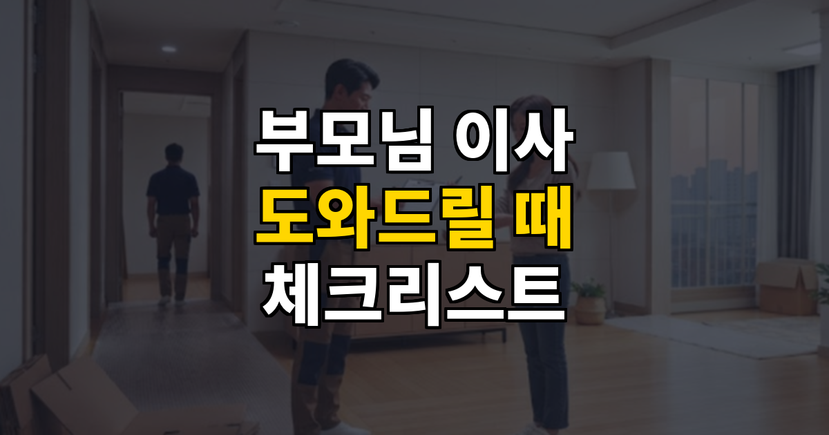 부모님 이사 도와드릴 때 체크리스트 대표 이미지