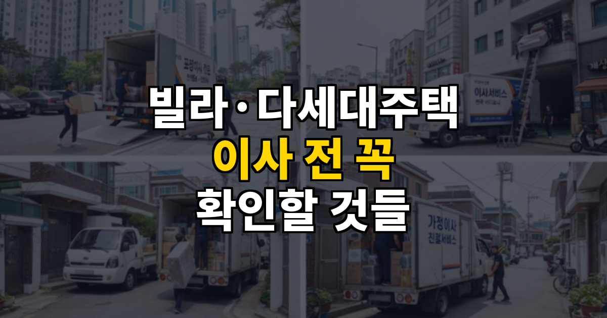 빌라·다세대주택 이사 전 꼭 확인할 것들 대표 이미지