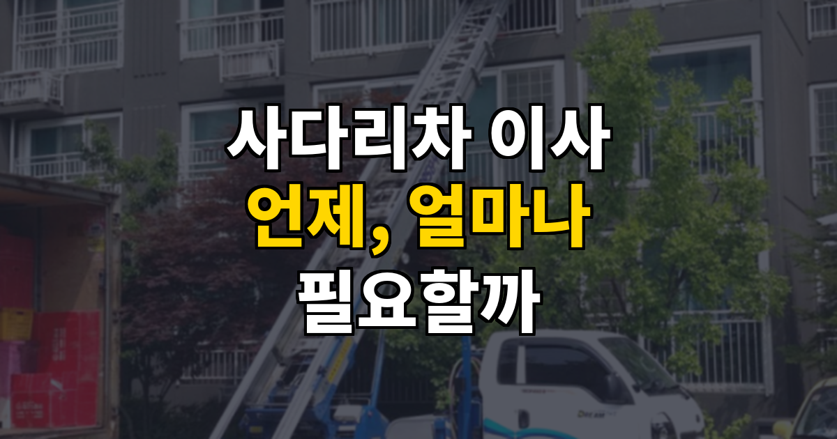 사다리차 이사 언제 필요하고 비용은 어떻게 정해질까 대표 이미지