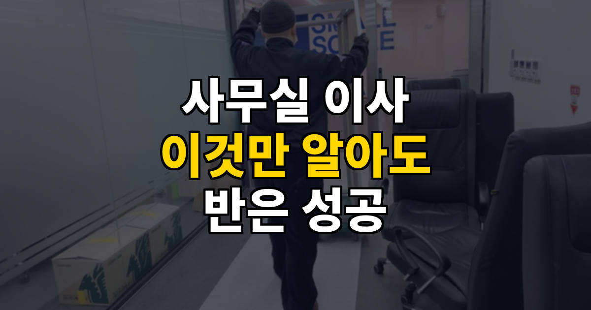 사무실 이사 이것만 알아도 반은 성공 대표 이미지