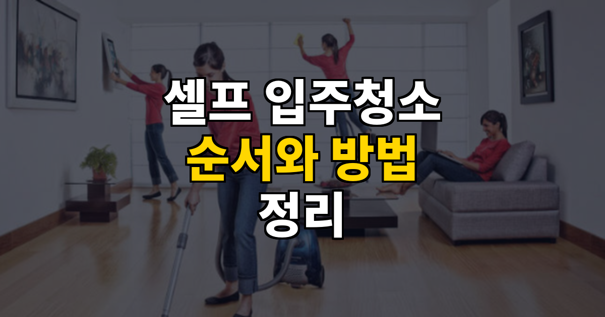 셀프 입주청소 순서와 방법 정리 대표 이미지