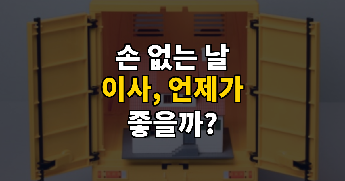 손 없는 날 이사, 언제가 좋을까? — 2026년 하반기 완벽 정리 대표 이미지