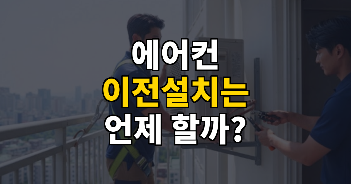 에어컨 이전설치 타이밍 가이드 대표 이미지