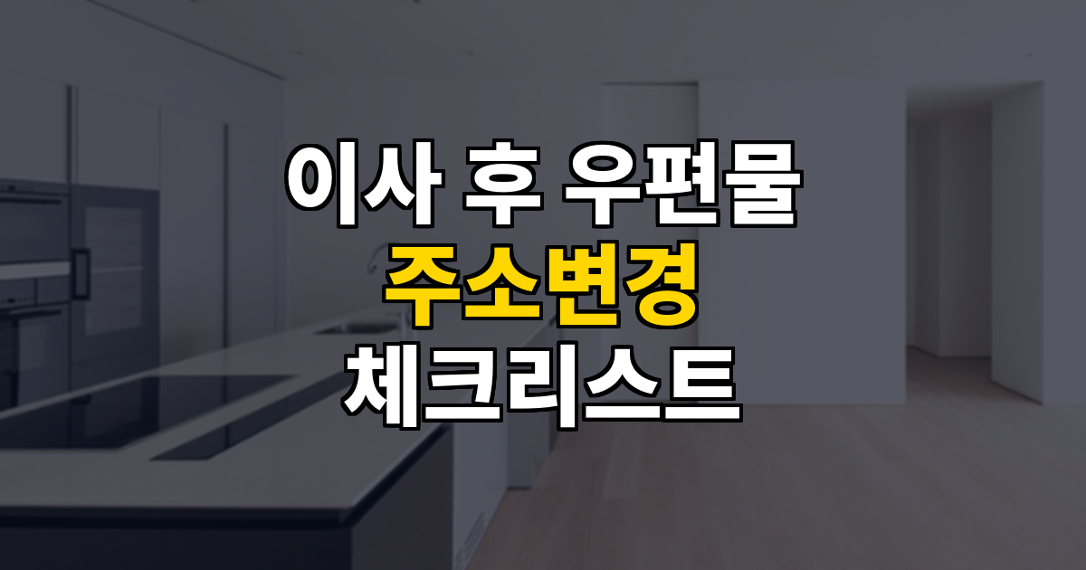 이사 후 우편물 주소변경 체크리스트 대표 이미지