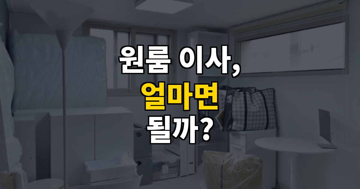 원룸 이사, 얼마면 될까? 2026년 실제 견적 기준 비용 총정리 대표 이미지