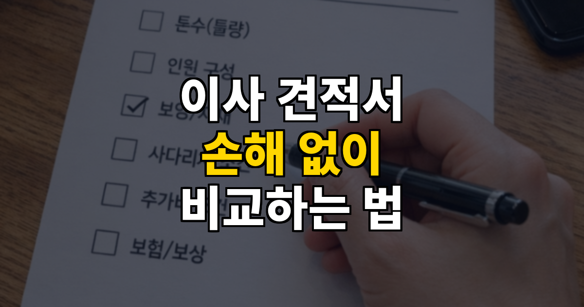 이사 견적서 이렇게 비교하면 손해 안 봅니다 대표 이미지