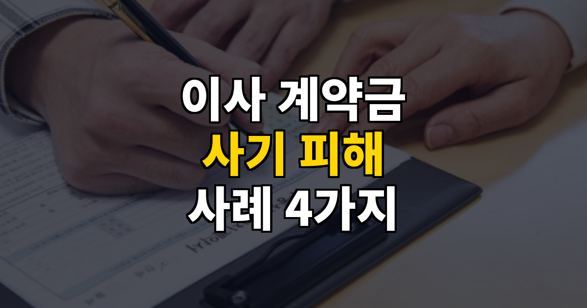 이사 계약금 사기 피해사례 4가지 이런 수법에 당한 사람들이 있습니다 대표 이미지