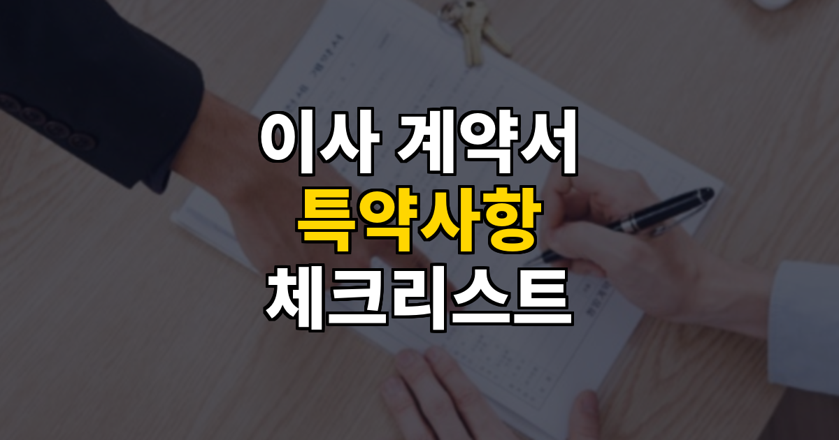 이사 계약서 특약사항 체크리스트 대표 이미지