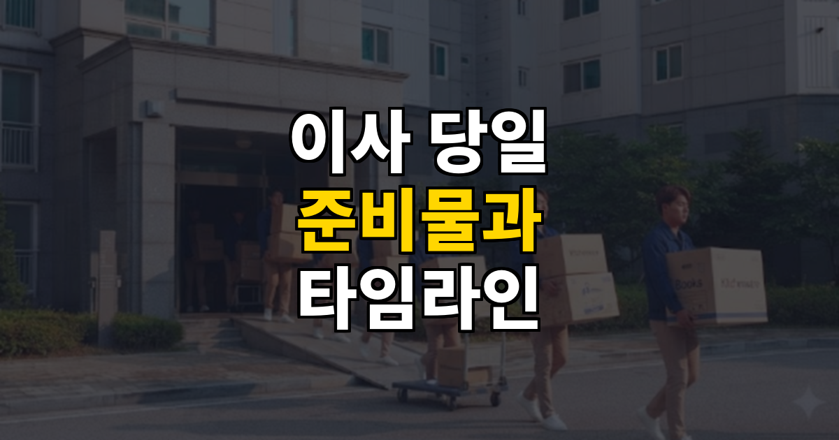 이사 당일 준비물 & 타임라인 한눈에 정리 대표 이미지
