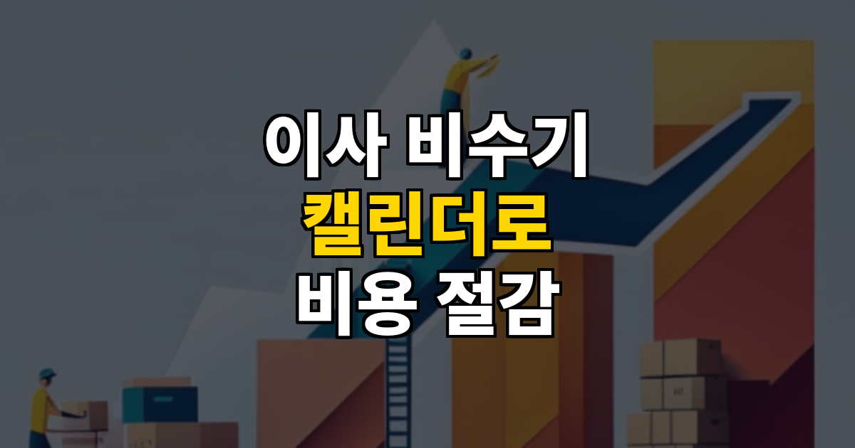 이사 비수기 캘린더 최대 20% 아끼는 이사 시기 대표 이미지