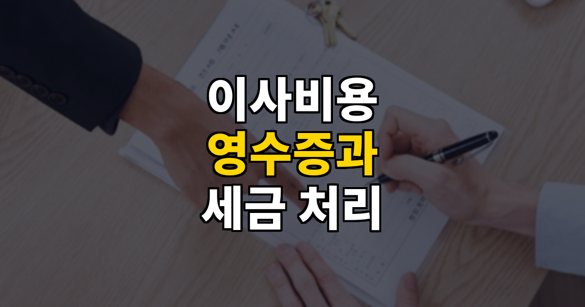 이사 비용 현금영수증·세금계산서 어떻게 챙겨야 할까 대표 이미지