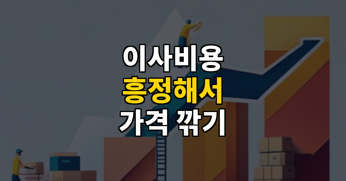 이사비용 흥정, 실제로 되나요? 가격 깎는 현실적인 방법 대표 이미지