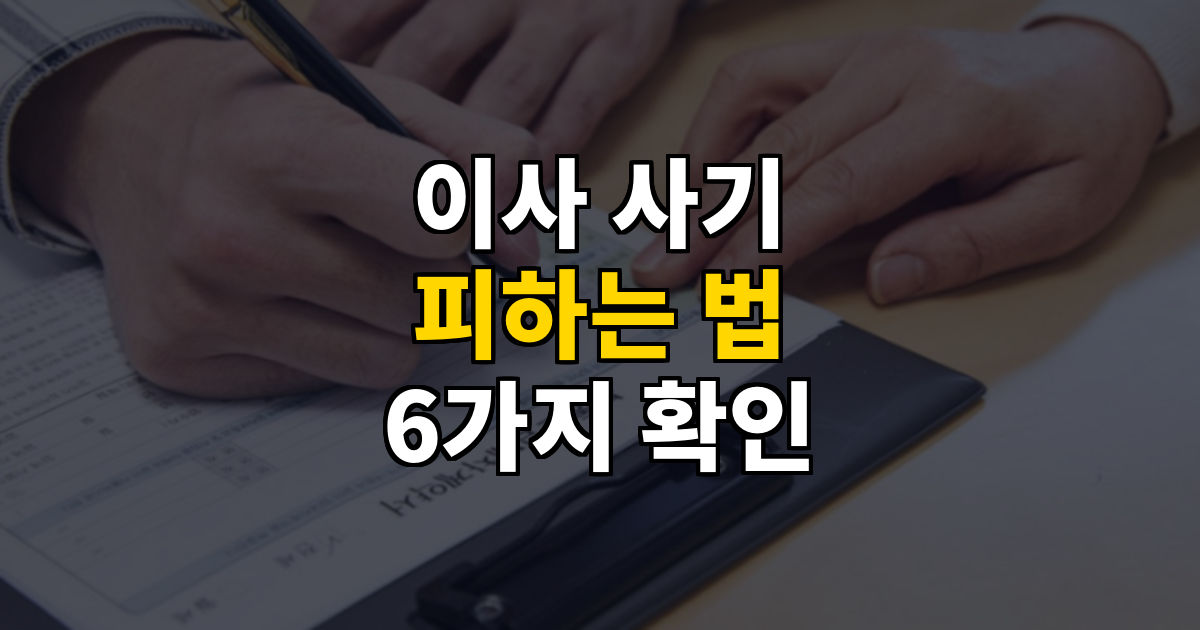 이사 사기 피하는 법 계약 전 반드시 확인해야 할 6가지 대표 이미지