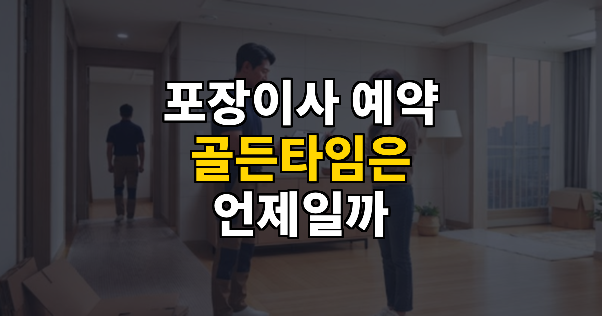 포장이사 예약 언제 해야 할까 성수기 비수기 며칠 전 총정리 대표 이미지