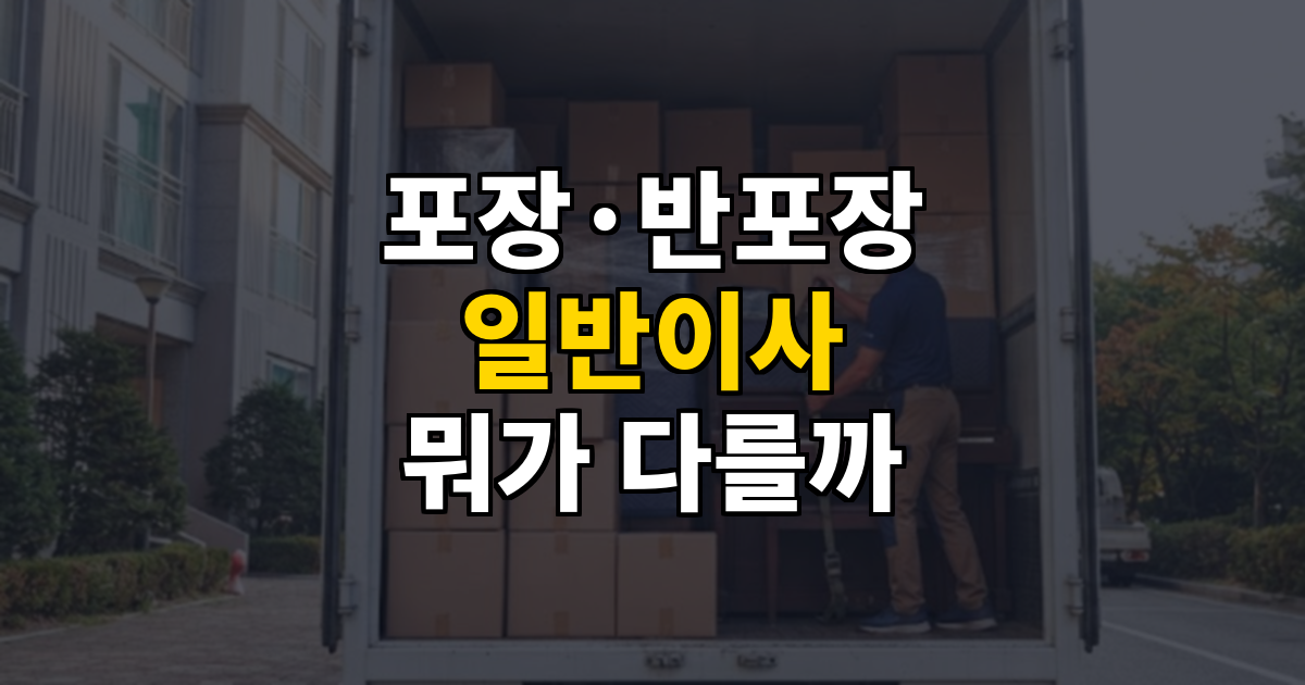포장이사 vs 반포장이사 vs 일반이사, 뭐가 다를까 대표 이미지