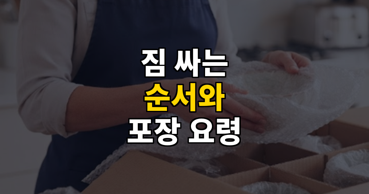 이사 짐 싸는 순서와 박스 포장 요령 총정리 대표 이미지