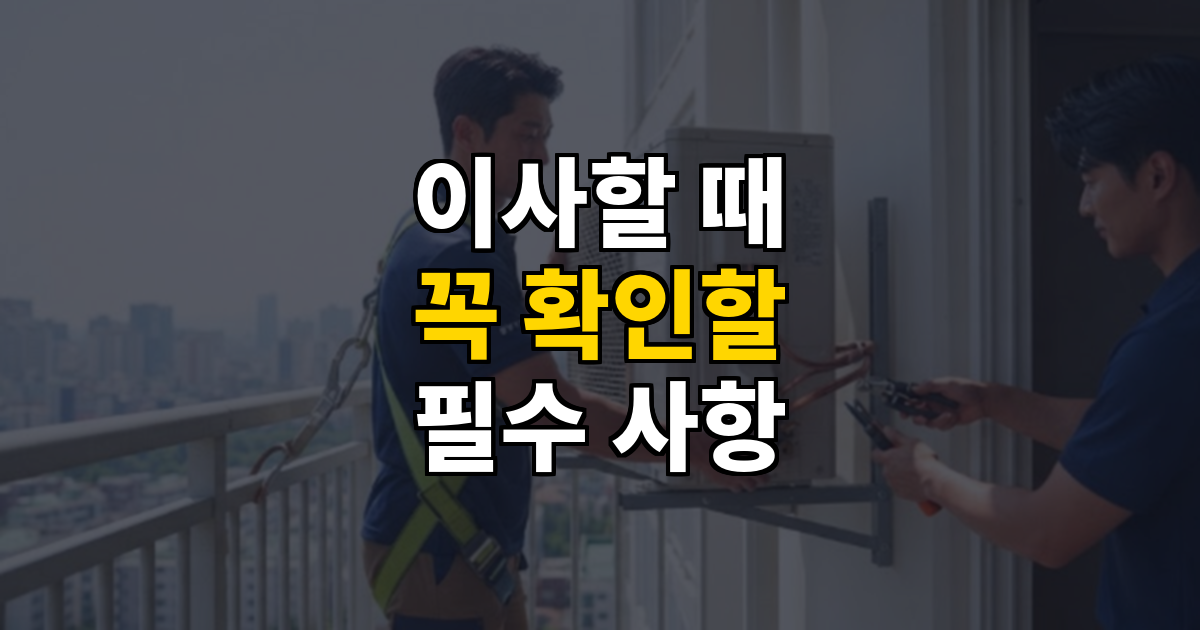 이사 시 필수 확인사항 에어컨 이전설치 비용부터 정수기 해지까지 대표 이미지