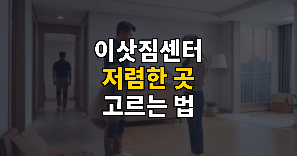 이삿짐센터 저렴한곳 고르는 법 후기 진위와 허가업체 확인법 대표 이미지