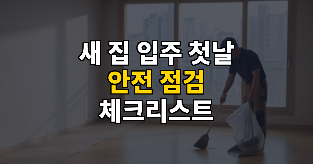 새 집 입주 첫날 안전 점검 체크리스트 대표 이미지
