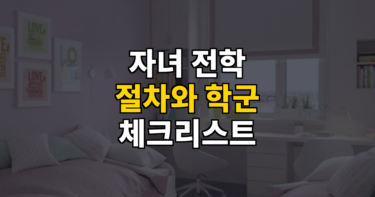 자녀 전학 절차 및 학군 이사 체크리스트 대표 이미지