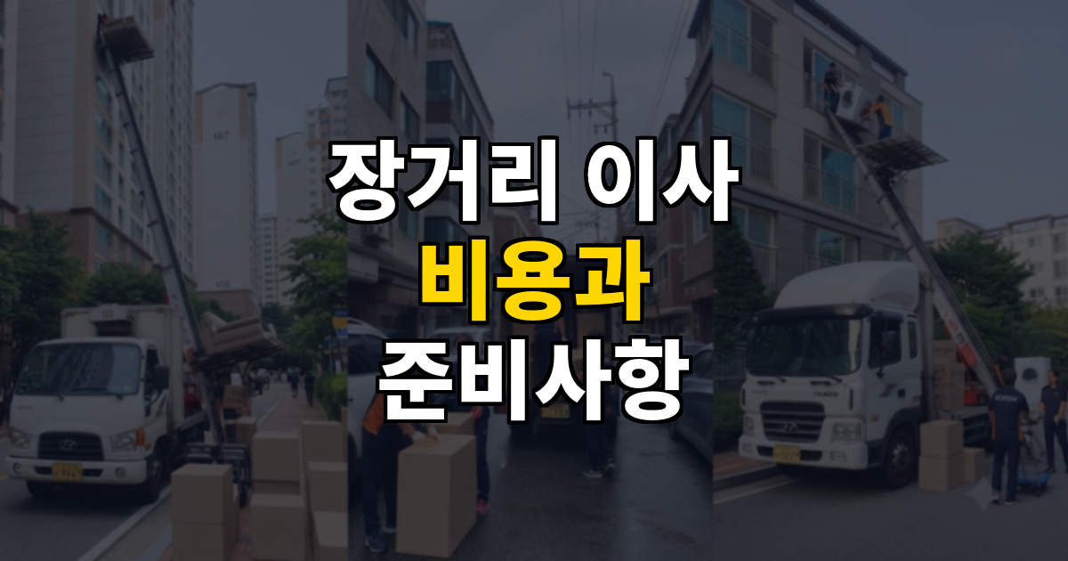 장거리 이사 비용과 준비사항 총정리 대표 이미지