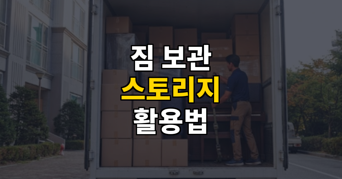 이사 날짜 안 맞을 때 짐 보관(스토리지) 서비스 활용법 대표 이미지