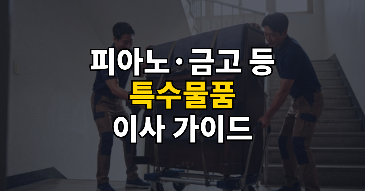 피아노·금고 등 특수물품 이사 가이드 대표 이미지