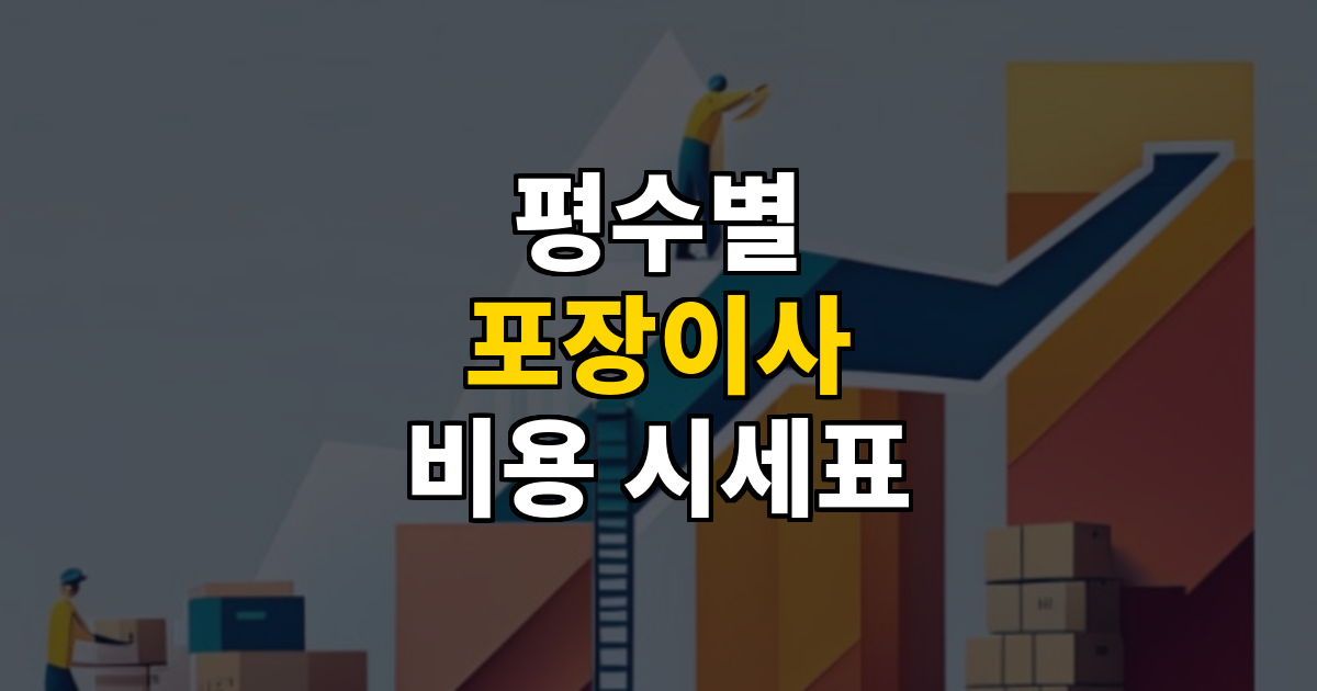 평수별 포장이사 비용 시세표 내 견적 가늠하기 대표 이미지