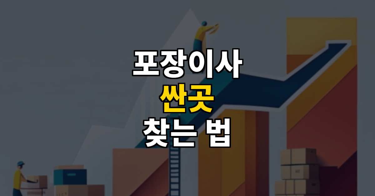포장이사 싼곳 찾는 법 진짜 저렴한 곳 vs 미끼가격 대표 이미지