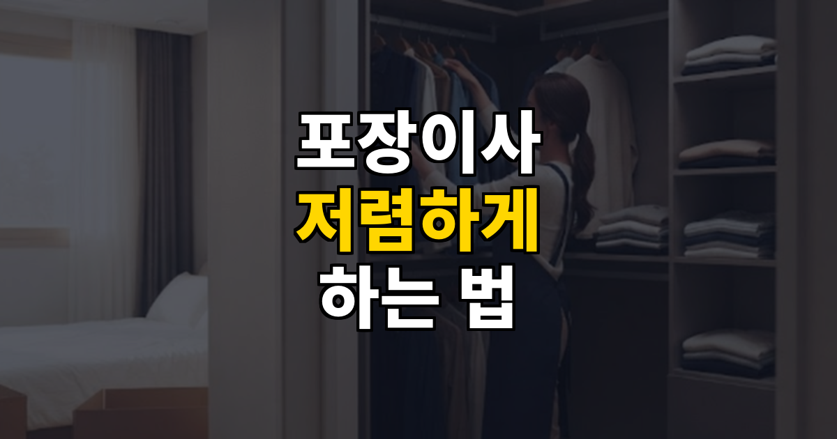 포장이사 저렴하게 하는 6가지 확실한 방법 대표 이미지