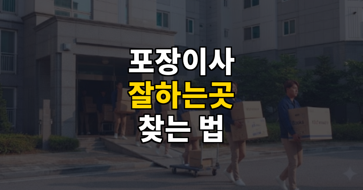 포장이사 잘하는곳 어떻게 찾을까요? 대표 이미지