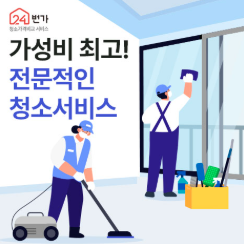 평택 안중 입주청소 퇴거청소 전문 24번가 이사청소 - 프리미엄 청소 서비스